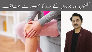 Joron Ke Dard Ka Asan Ilaj | Dr Faisal Syed