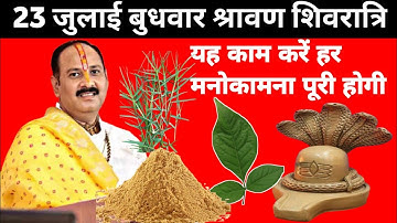 23 जुलाई श्रावण शिवरात्रि: पार्थिव शिवलिंग पूजन से पाएं शिव कृपा | Sawan Shivratri 2025 Special