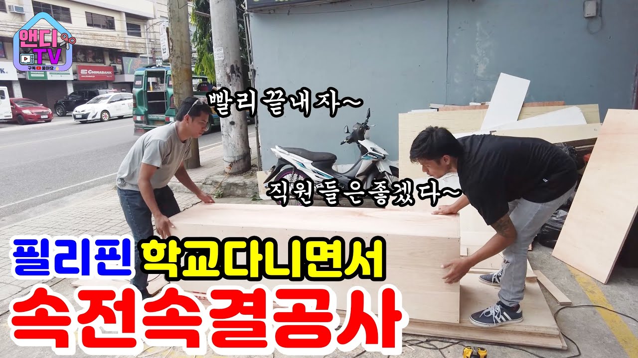 밤새우고 학교 다니면서 속전속결로 끝내버린 공사에 필리핀 직원들이 너무 행복해하네요 ~