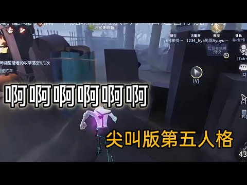 【第五人格直播精華】果然是懂什麼叫做尖叫…啊！應該是節目效果 ft. 黯稻寧  #第五人格 #identityv #尖叫 #節目效果