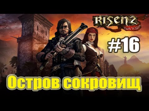 Risen 2: Dark Waters #16 ( В погоне за сокровищами Стальной Бороды ищем " Остров сокровищ" )