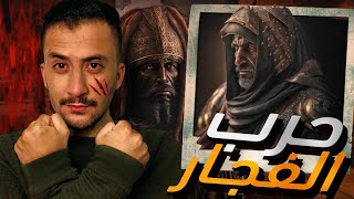 حرب الفُجار | أقوى حرب ما بين أكبر قبيلتين عربية في الجاهلية !!