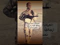 العركة من تشتد تريد ارجالها عشنا راس وما نصير أذيالها