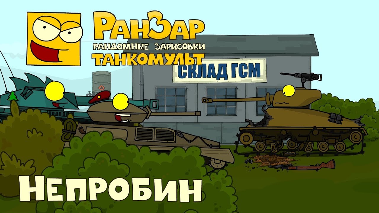 Танкомульт Новые Серии 2022 Года Танкомульт Новые Серии 2022 Года