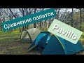 Бюджетная Палатка Pavillo. 2021 Какую палатку выбрать для кемпинга? Наш отзыв Сравнение двух моделей