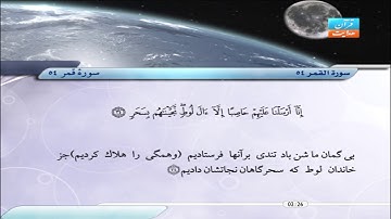 54 | سورۀ قمر | فارس عباد | سورة القمر