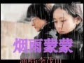 煙雨濛濛 李茂山-- 裴勇俊 孫藝珍