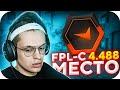 БУСТЕР ПОДНИМАЕТ РЕЙТИНГ FPL-C / БУСТЕР ИГРАЕТ В CS:GO / BUSTER ROFLS