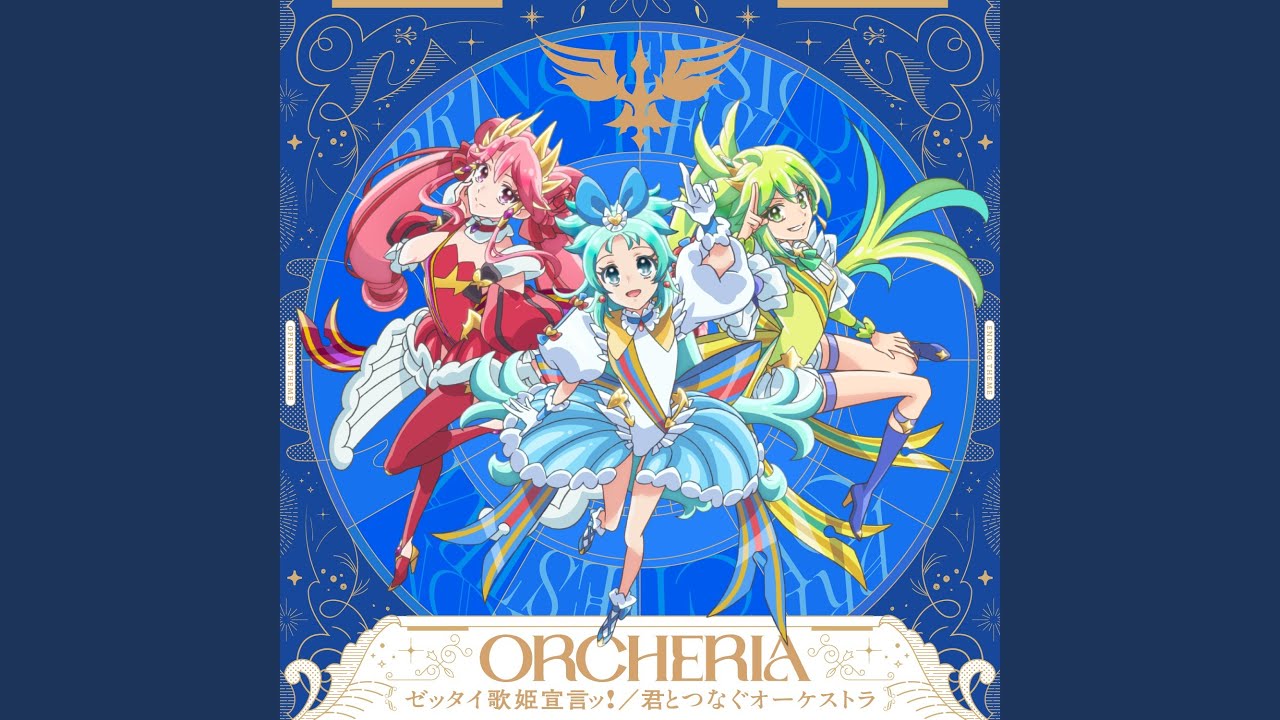 君とつなぐオーケストラ