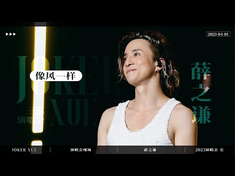 像风一样 四机位 4k 薛之谦天外来物巡回演唱会南宁站