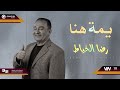 رضا الخياط   يمة هنا                        حالتي