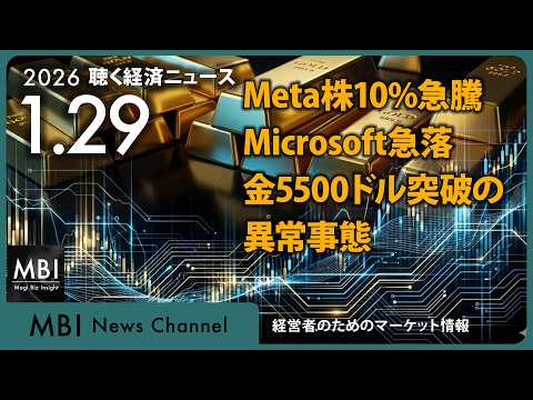2026/01/29の経済ニュース10選 - Meta株10%急騰 Microsoft急落 金5500ドル突破の異常事態(動画)