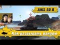 WoT Blitz - ТОП дамаг без потери ХП ● Как тащить за весь рандом ● Танк AMX 50 B (WoTB)