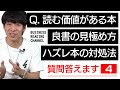 読む価値がある本、良書の見極め方、ハズレ本の対処法【質問回答４】｜vol.36