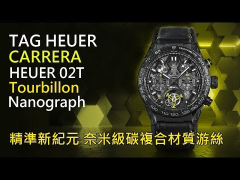 【精準新紀元】TAG Heuer 泰格豪雅 Carrera Heuer 02T Nanograph 飛行陀飛輪計時碼錶