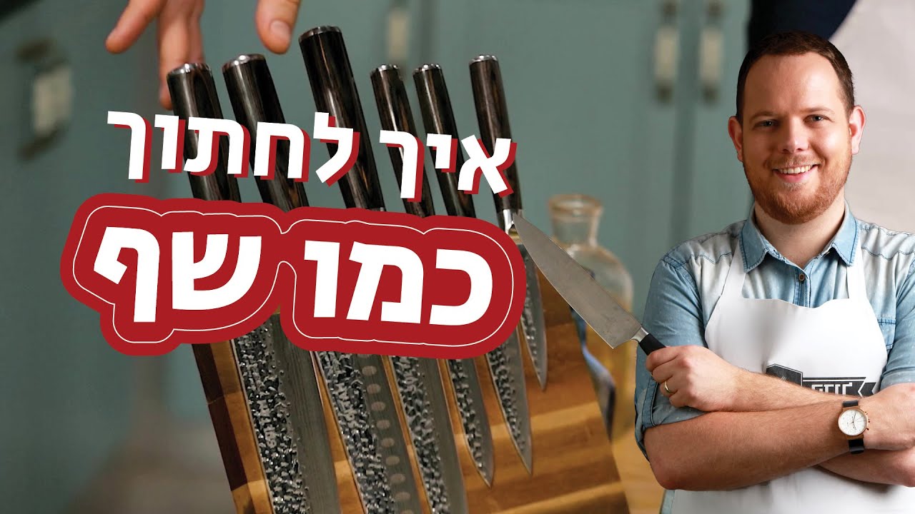 איך לחתוך כמו שף 👨‍🍳 טכניקות לחיתוך ושימוש בסכיני שף 🔪 מנת הדגל