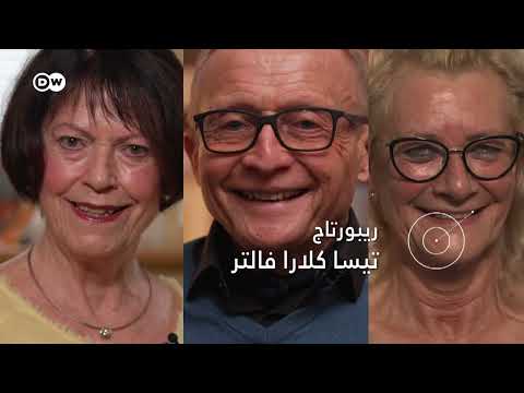 ريبورتاج | ممارسة الحب، طوال العمر | وثائقية دي دبليو