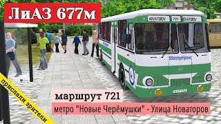 Omsi-2 маршрут автобуса 721 ЛиАЗ-677м // 17 мая 2020 года // @Метро в прошлом