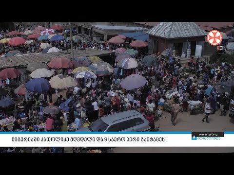 ნიგერიაში კათოლიკე მღვდელი და 9 საერო პირი გაიტაცეს