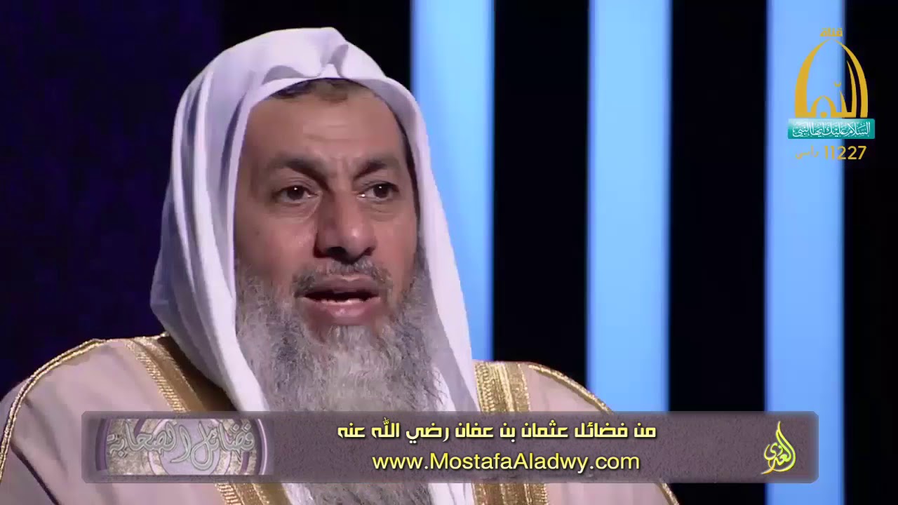 فضائل الصحابة 13 من فضائل عثمان بن عفان رضي الله عنه1 للشيخ مصطفى العدوي