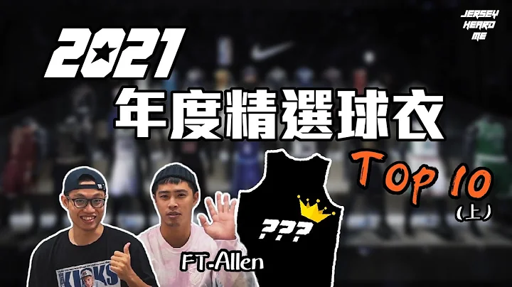 【🥊 2021 年度决选 十款必收藏 NBA球衣 (上集) ft. Allen Ray】｜Jersey Heard Me 球衣藏家 - 藏家基地 EP.7 - 天天要闻