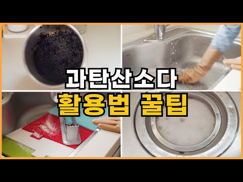 과탄산소다 9가지 활용법 / 꿀주부의 과탄산소다 활용 팁 추천해요. (SUB)