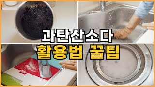 과탄산소다 8가지 활용법 / 꿀주부의 과탄산소다 활용 팁 추천해요. (SUB)