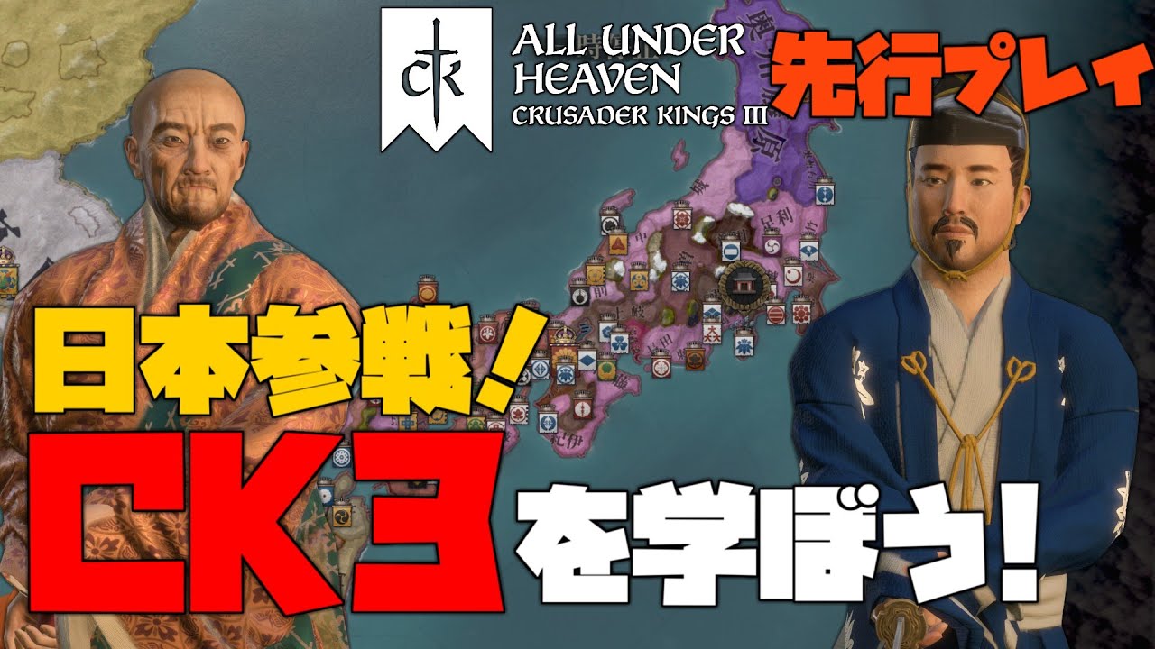 【CK3】遂に日本が追加された神ゲー、「Crusader Kings III: All Under Heaven」を学ぼう！【ゆっくり実況】
