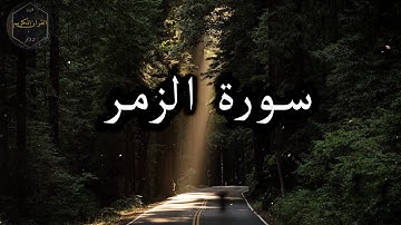 سورة الزمر كاملة بصوت هادئ و جميل جدا هزاع البلوشي 🌹 Surat Al-Zumar complete