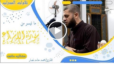 تلاوة مرئية ممتعه بصوت جميل وهادئ//القارئ محمد حامد نصار