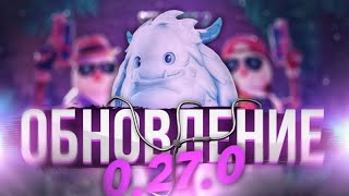 ОБНОВЛЕНИЕ 0.27.0 УЖЕ В ИГРЕ?🌷