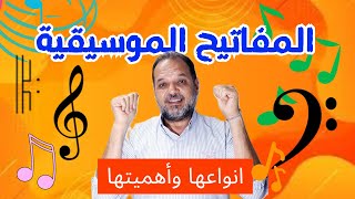 تعرف علي انواع المفاتيح الموسيقية واهميتها