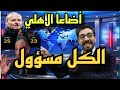 الكل مسؤول الخطيب وترووب أضاعا مستقبل الأهلي باقتدار وحكم فاجر ٢ طرد وسيناريو خروج بيراميدز الكل مسؤول الخطيب وترووب أضاعا مستقبل الأهلي باقتدار وحكم فاجر ٢ طرد وسيناريو خروج بيراميدز