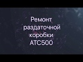 Раздаточная коробка ATC500. Процесс восстановления