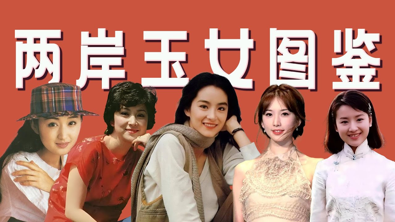 【玉女图鉴·两岸篇】从林青霞到林志玲、杨钰莹，玉女的沉浮与时代的告别「王嘻凤」