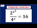 Теңдеуді шешіңіз 2^x^2:4^x=16 | КҮРДЕЛІ КӨРСЕТКІШТІК ТЕҢДЕУ | ҰБТ | Альсейтов Амангельды Гумарович