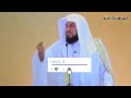 الشيخ محمد العريفي يبكي ويبكي معه الحضور قصة مؤثرة جيدا وجميلة 