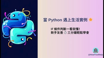 [Python學習筆記] 三分鐘學會條件判斷