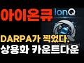 [아이온큐 전망] DARPA B단계에 들어간 IONQ, 왜 이게 '상용화 카운트다운' 신호인가