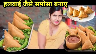 हलवाई जैसे समोसा बनाएं घर में |Samosa Recipe | Home Made Samosa😯