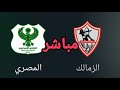 مباراة الزمالك و المصري مباشر إحصائيات المباراة 