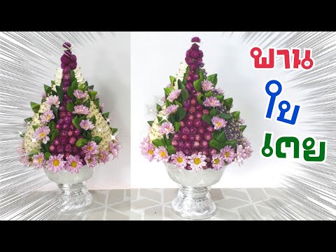 พานไหว้ครู 2019 | วิธีทำพาน ง่ายๆ  EP.25 พานใบเตย สวย ทำง่าย | DIY ง่ายนิดเดียว
