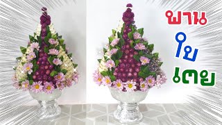 พานไหว้ครู 2019 | วิธีทำพาน ง่ายๆ  EP.25 พานใบเตย สวย ทำง่าย | DIY ง่ายนิดเดียว
