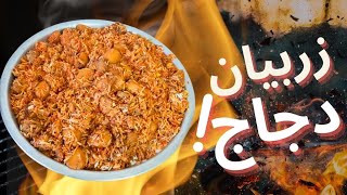 زربيان عدني بالدجاج من المطبخ اليمني