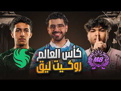 فالكونز ضد جنتل ميتس في كأس العالم روكيت ليق 🔥🏆