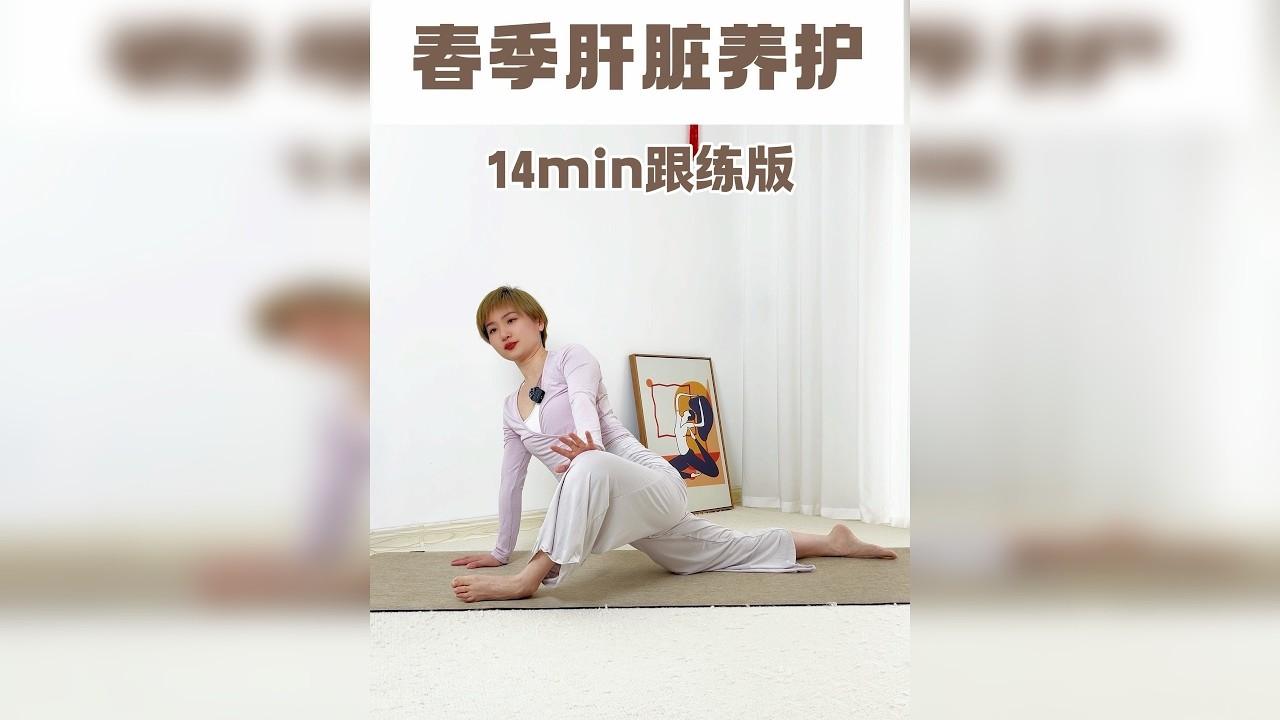 零基础春季肝脏养护跟练 春生万物，肝气升发 容易肝火旺盛，情绪波动 春季也是养护肝脏的黄金时期 趁此时机调理，为一年的健康打下基础 收好这份[春日护肝指南］，唤醒身体活力～