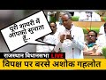 विधानसभा में विपक्ष पर जमकर बरसे CM Ashok Gehlot | Rajasthan Vidhan sabha