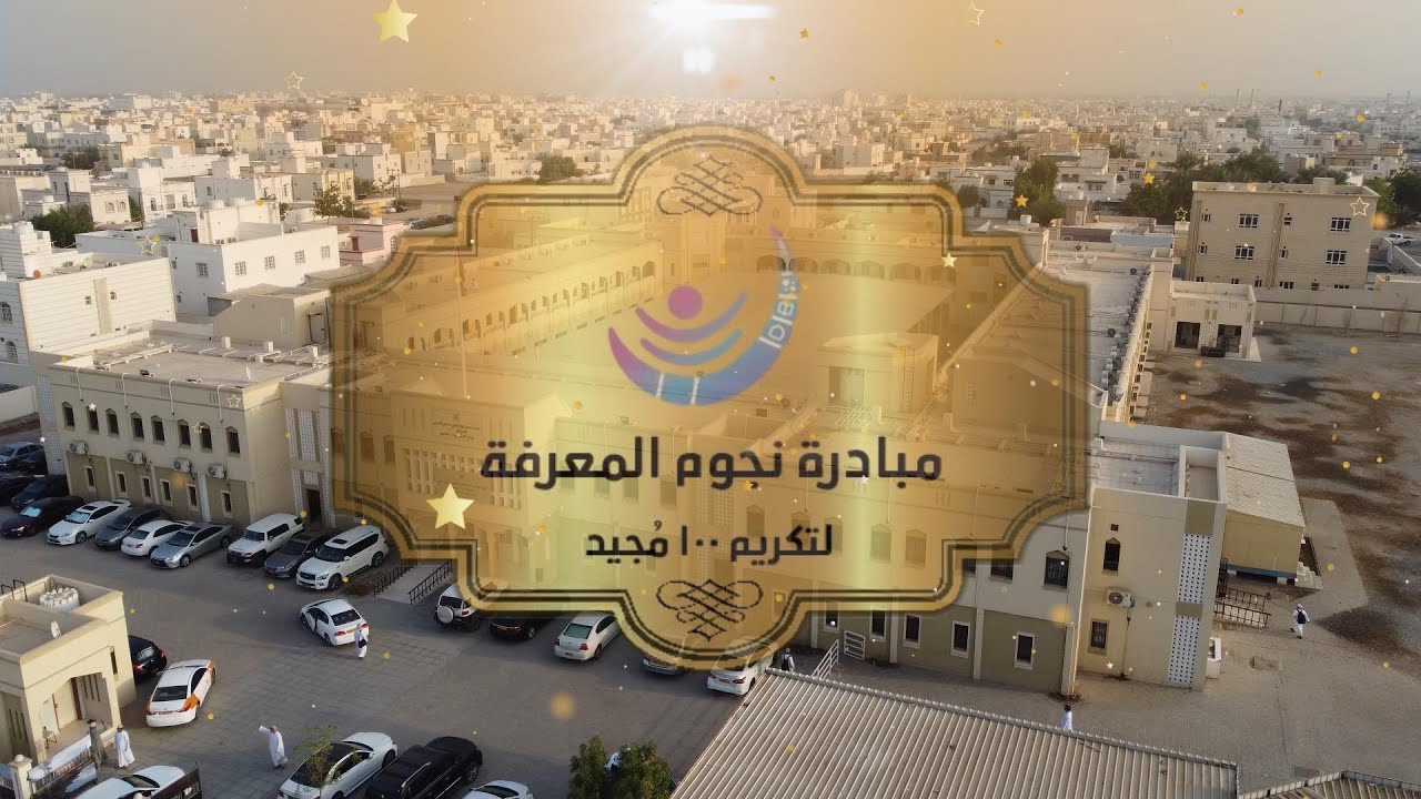 مبادرة نجوم المعرفة لتكريم 100 طالب مجيد