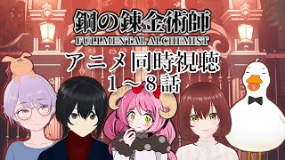 鋼の錬金術師 同時視聴