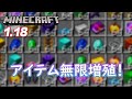 【マイクラ】1.18で使える簡単なアイテム無限増殖！ マインクラフト java 1.18